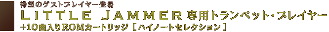 LITTLE JAMMER���ѥȥ��ڥåȡ��ץ쥤�䡼�ܥϥ��Ρ��ȥ��쥯����� 