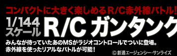 1/144�X�P�[�� R/C �K���^���N