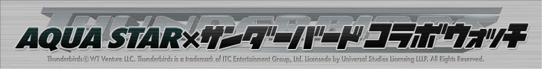 AQUA STAR×サンダーバードのコラボウォッチ登場!